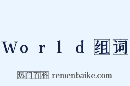World组词是什么意思的图片